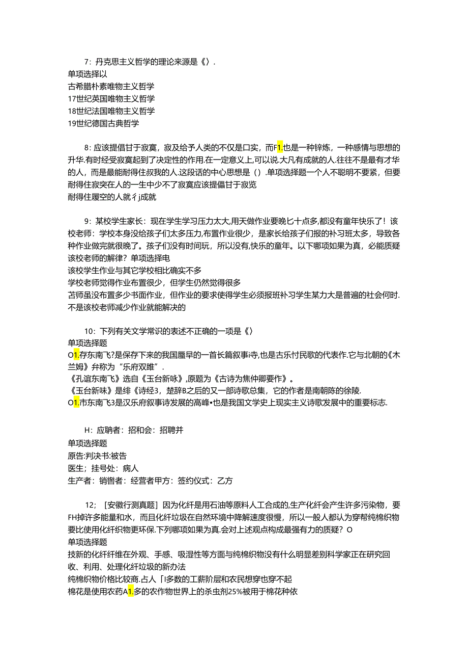 事业单位招聘考试复习资料-东安2016年事业编招聘考试真题及答案解析【完整word版】_3.docx_第2页