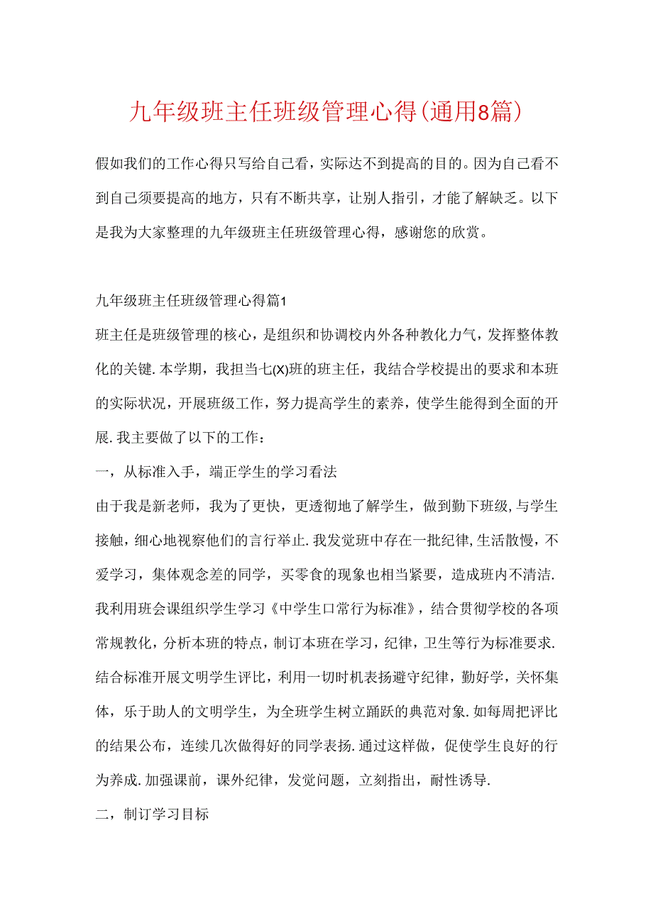 九年级班主任班级管理心得（通用8篇）.docx_第1页