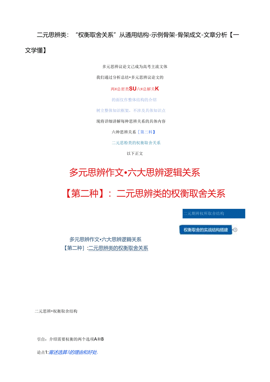 二元思辨类：“权衡取舍关系” 从通用结构-示例骨架-骨架成文-文章分析【一文学懂】.docx_第1页