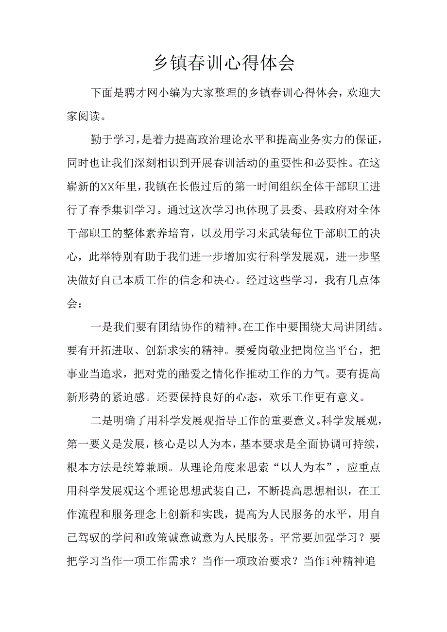 乡镇春训心得体会.docx_第1页