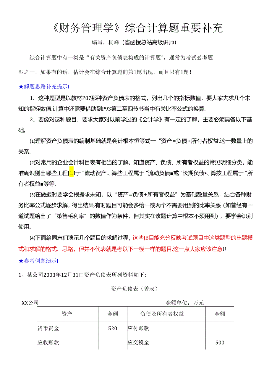 《财务管理学》综合计算题重要补充.docx_第1页