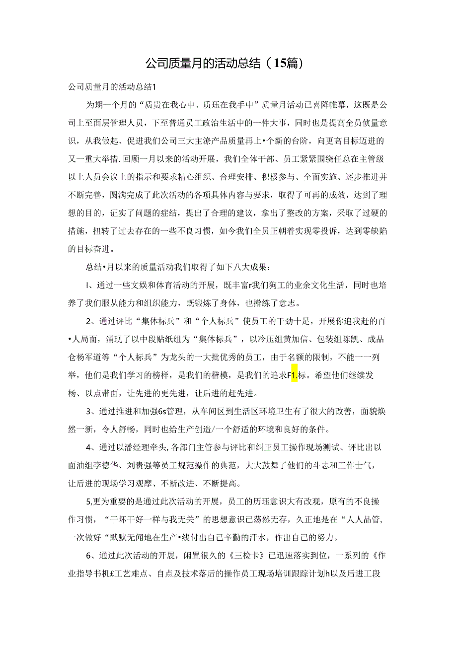 公司质量月的活动总结(15篇).docx_第1页