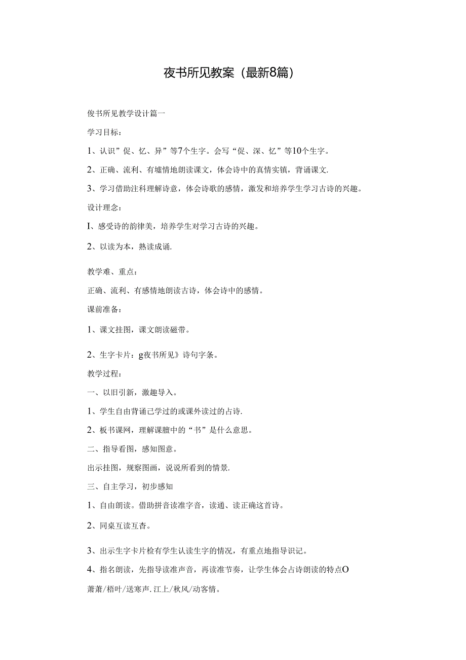 夜书所见教案（最新8篇）.docx_第1页