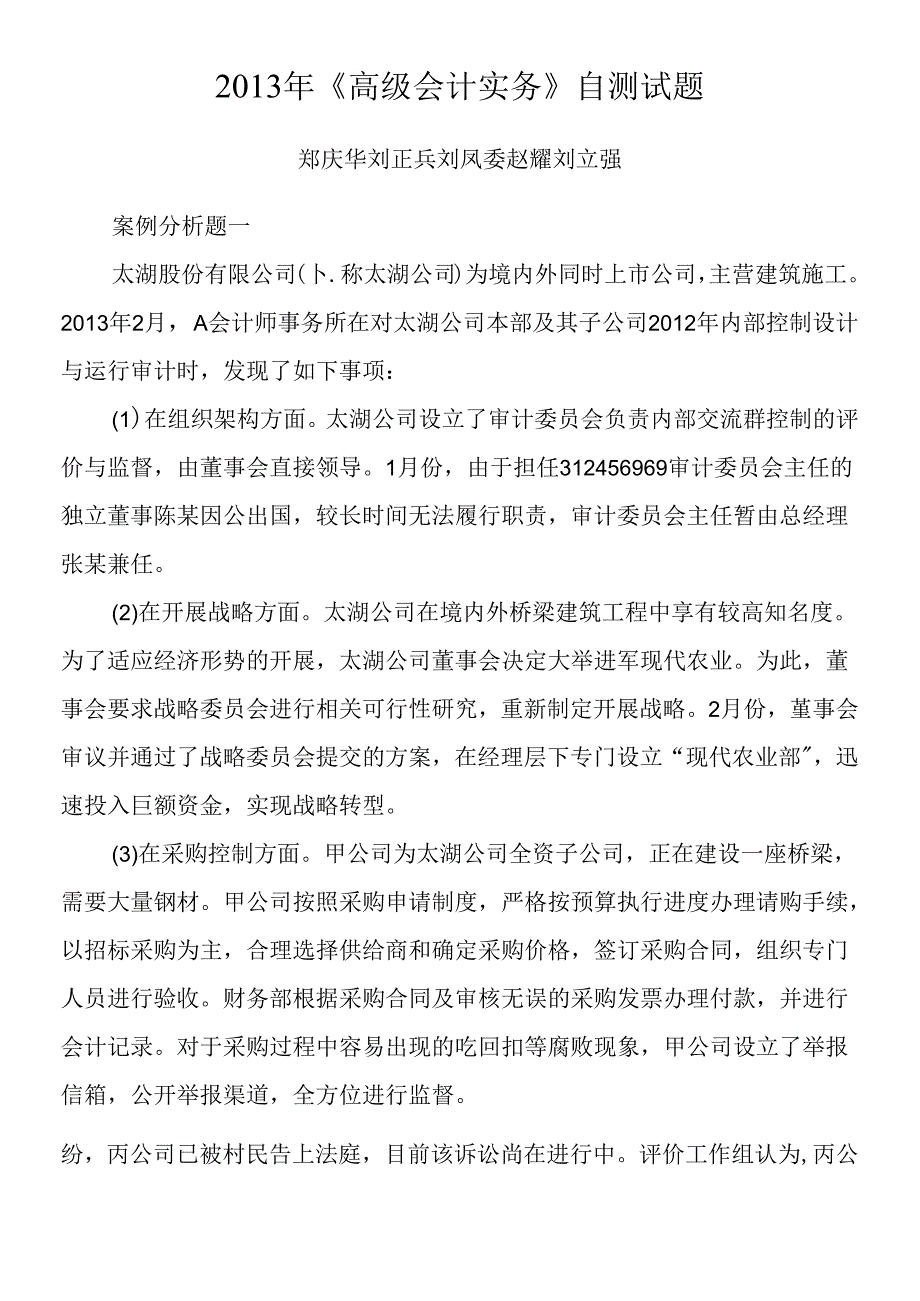 《财务与会计》XXXX年《高级会计实务》自测试题及参考.docx_第1页