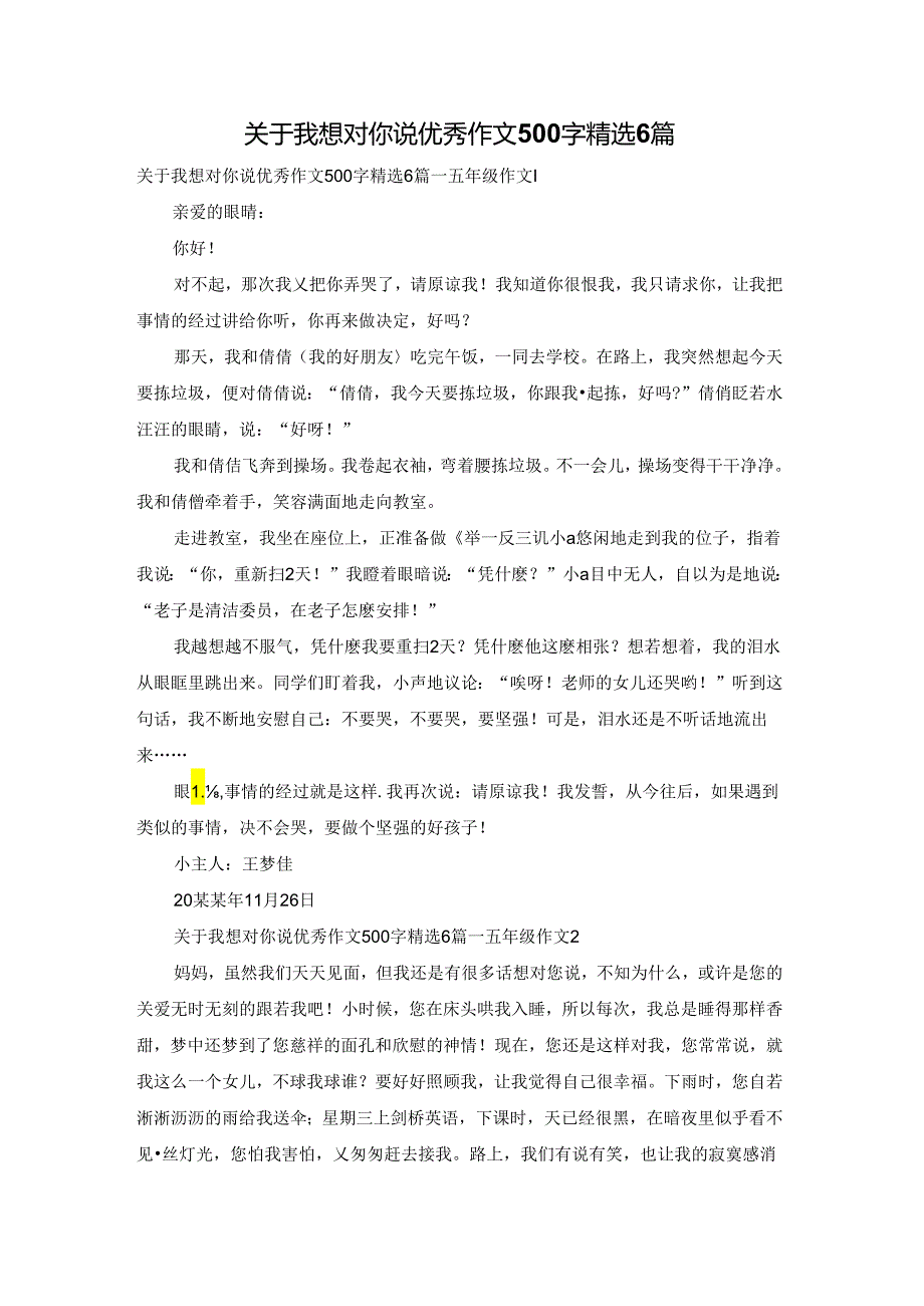 关于我想对你说优秀作文500字精选6篇.docx_第1页