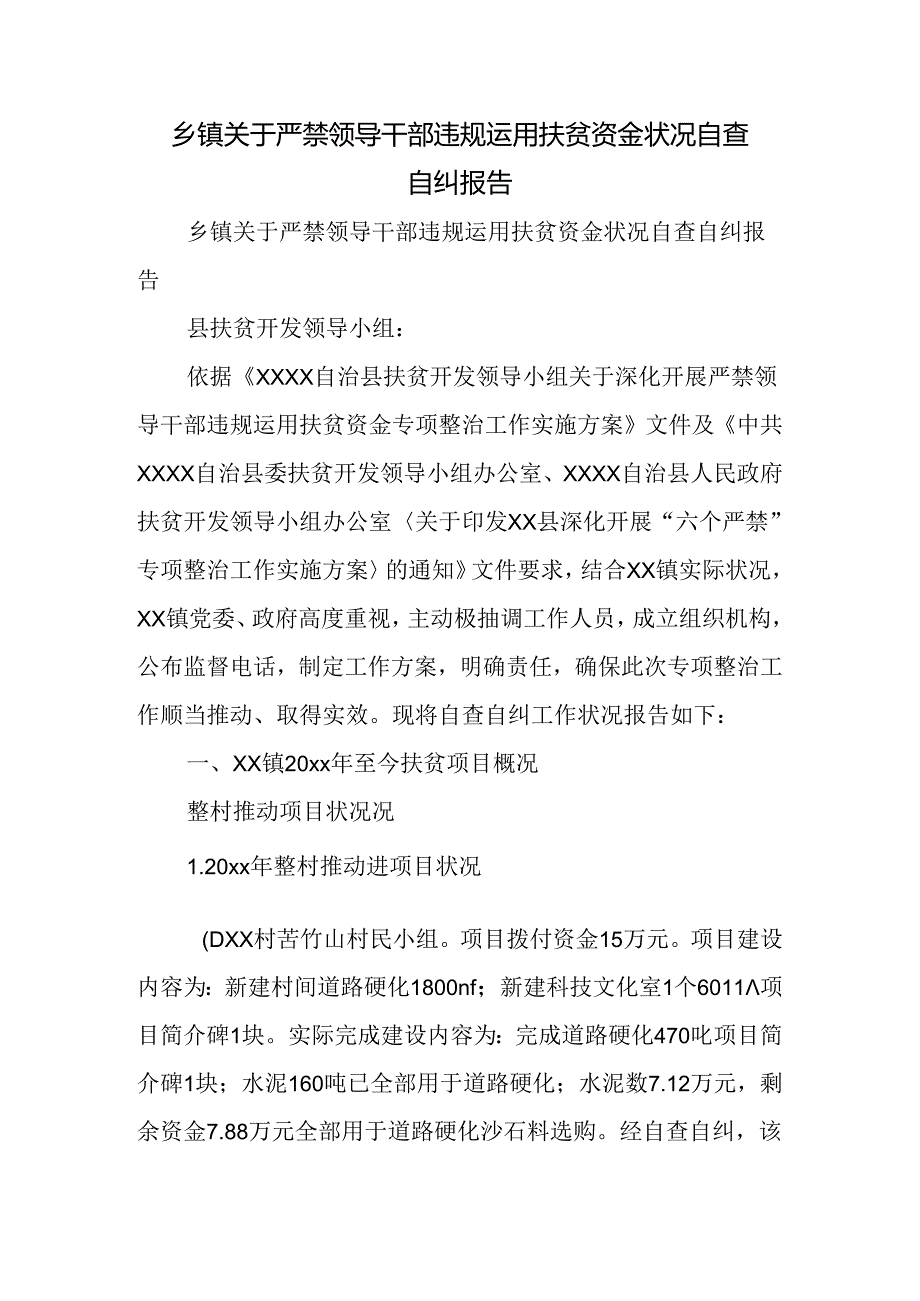 乡镇关于严禁领导干部违规使用扶贫资金情况自查自纠报告.docx_第1页