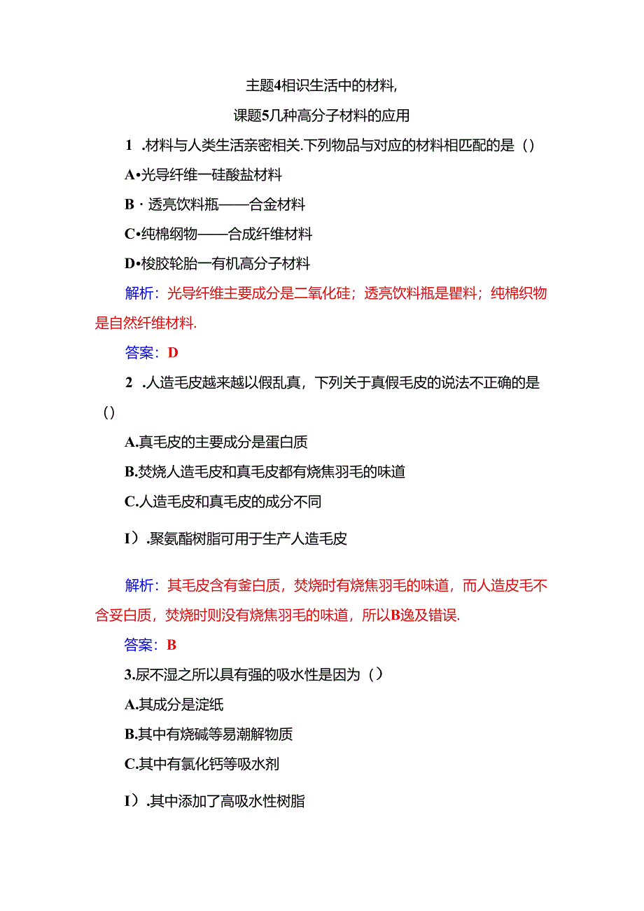 主题4课题5几种高分子材料的应用.docx_第1页