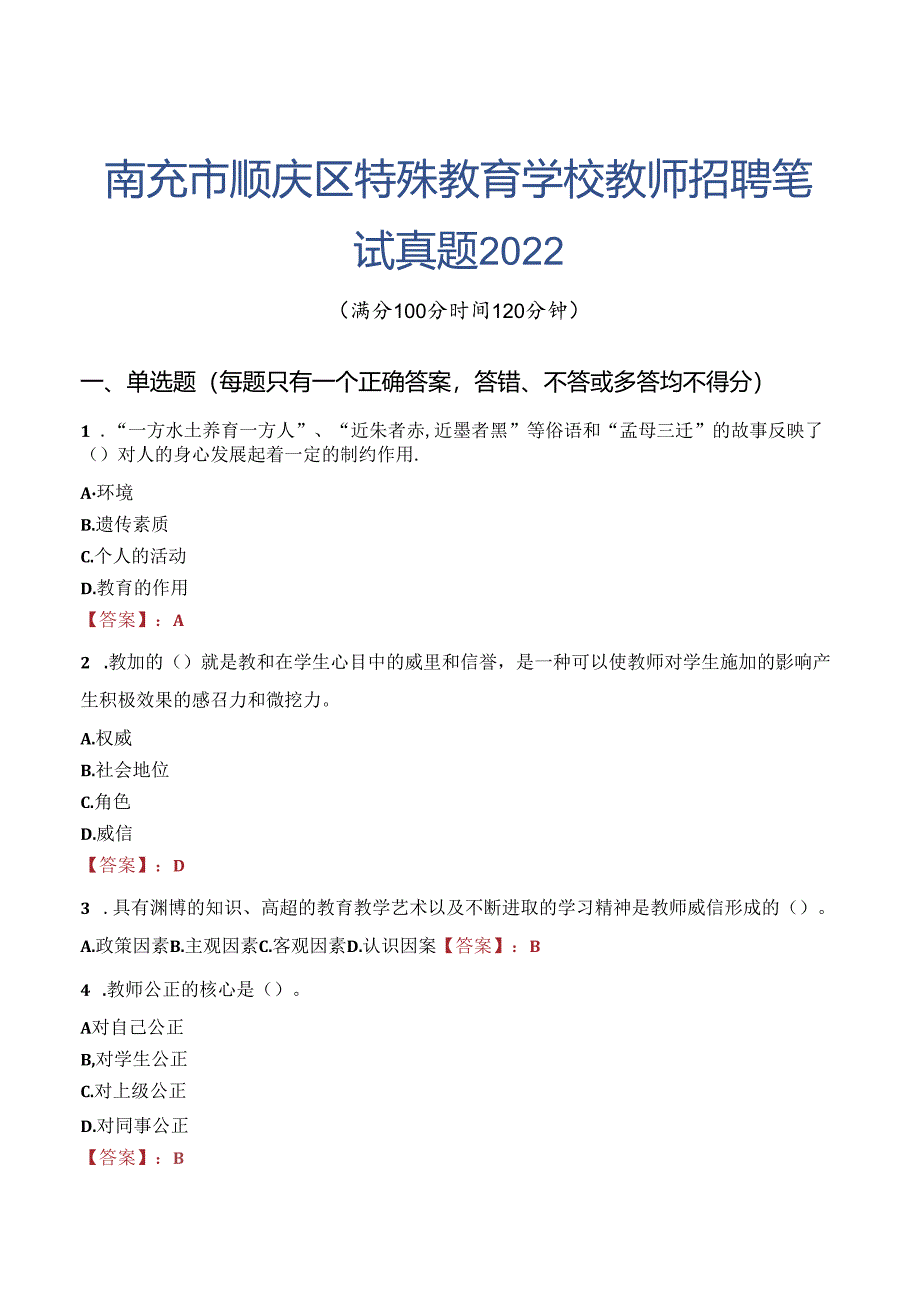 南充市顺庆区特殊教育学校教师招聘笔试真题2022.docx_第1页