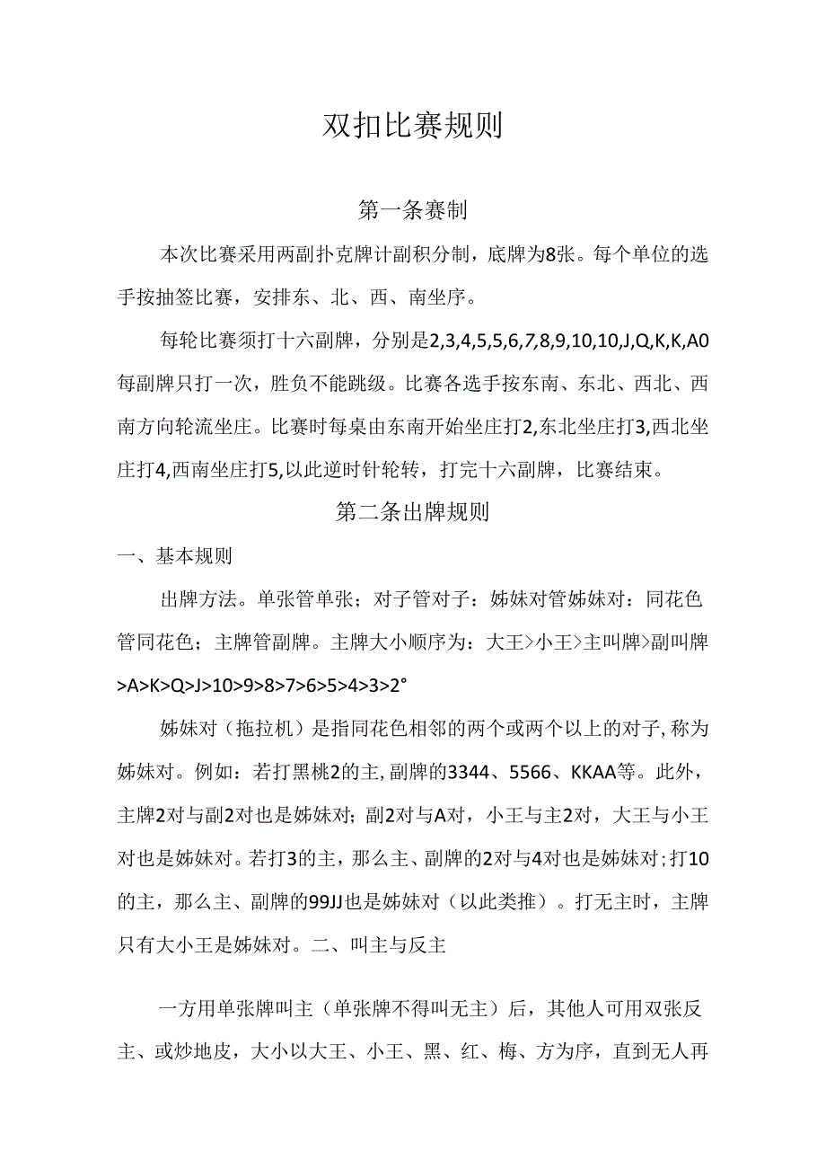 双扣比赛规则.docx_第1页