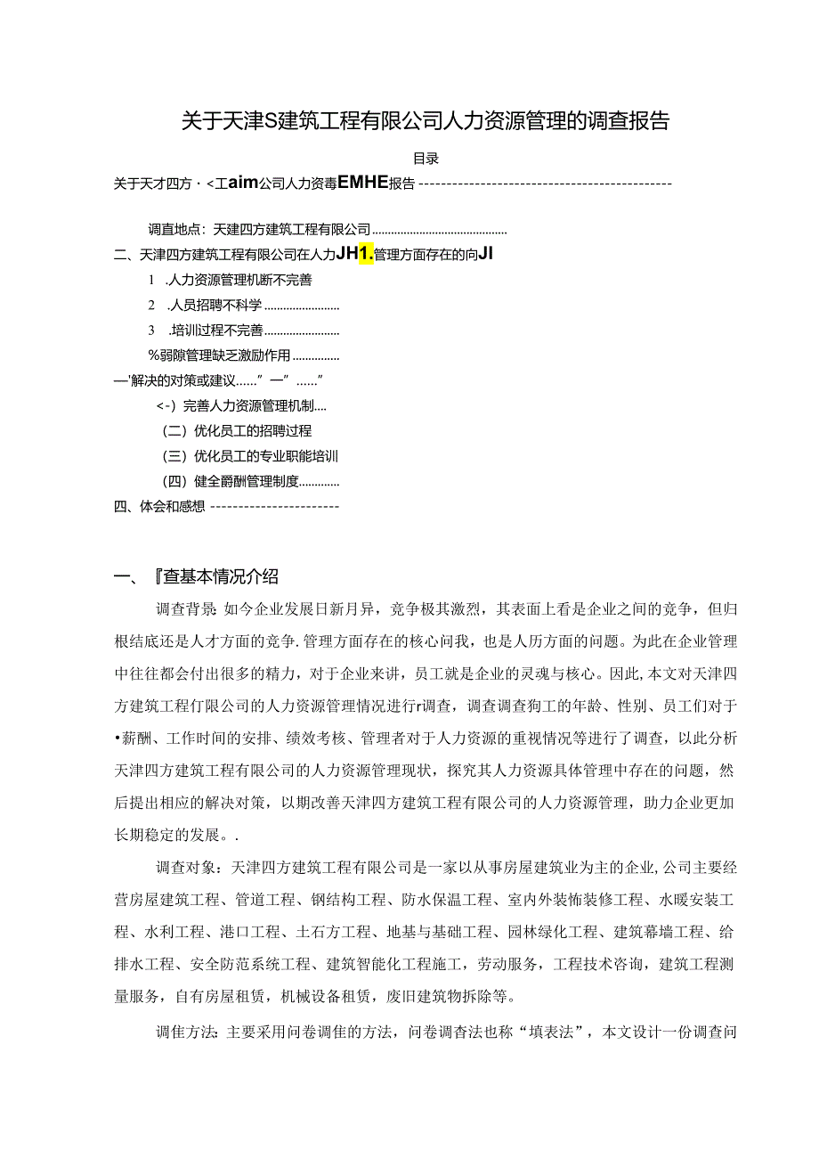 【《关于天津S建筑工程有限公司人力资源管理的调查报告》4000字】.docx_第1页