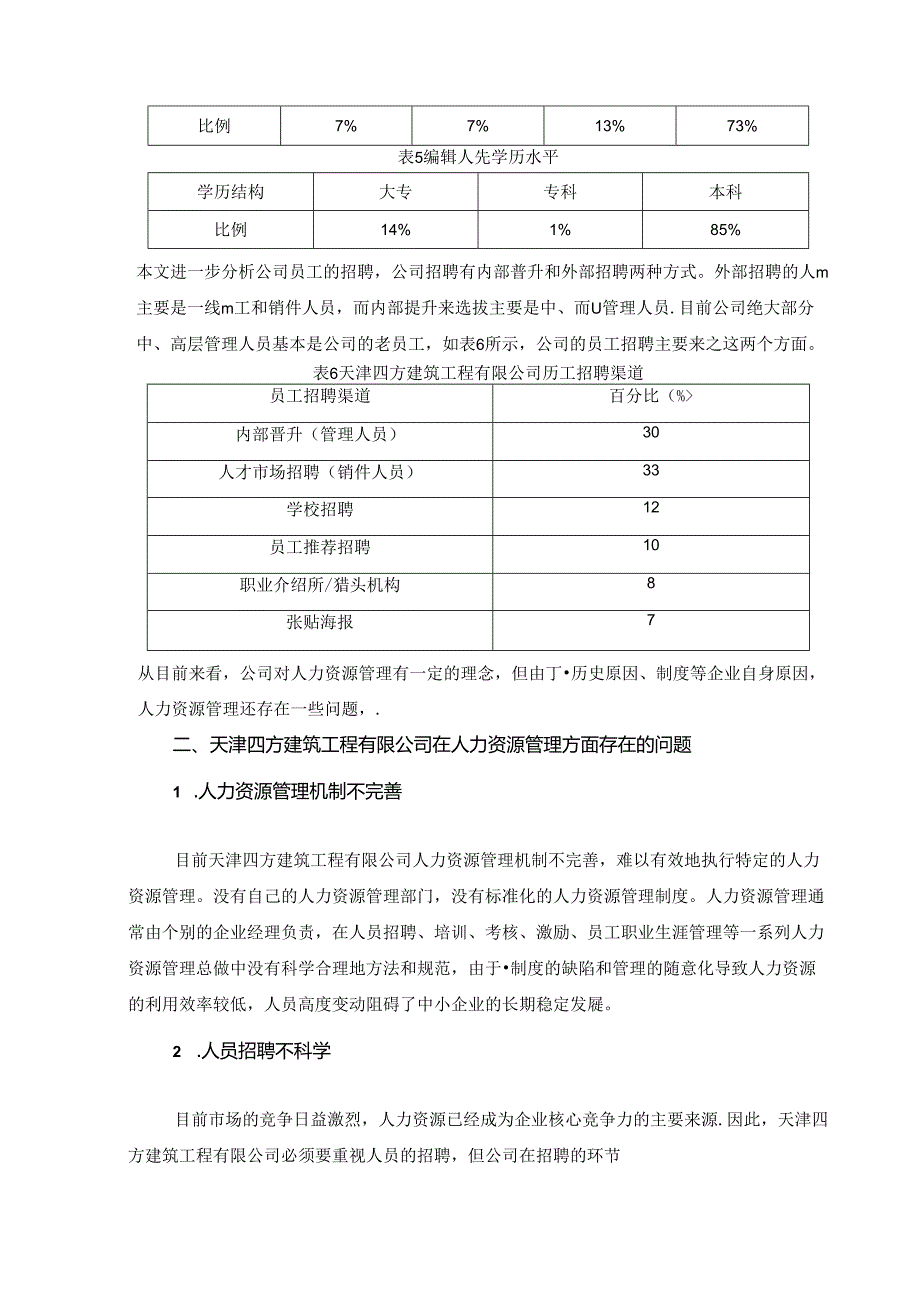 【《关于天津S建筑工程有限公司人力资源管理的调查报告》4000字】.docx_第3页