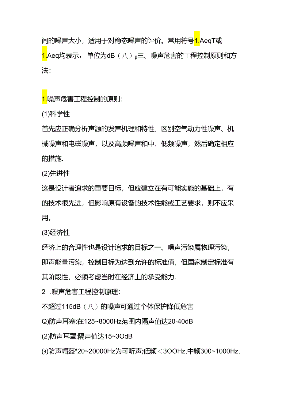 噪声职业危害控制的原则和方法.docx_第2页