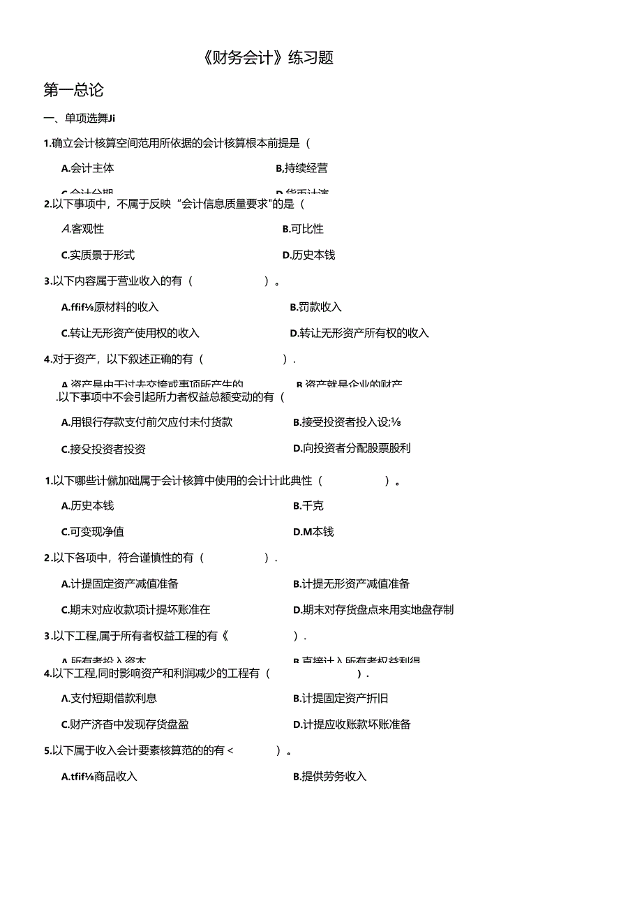 《财务会计》相关练习题.docx_第1页