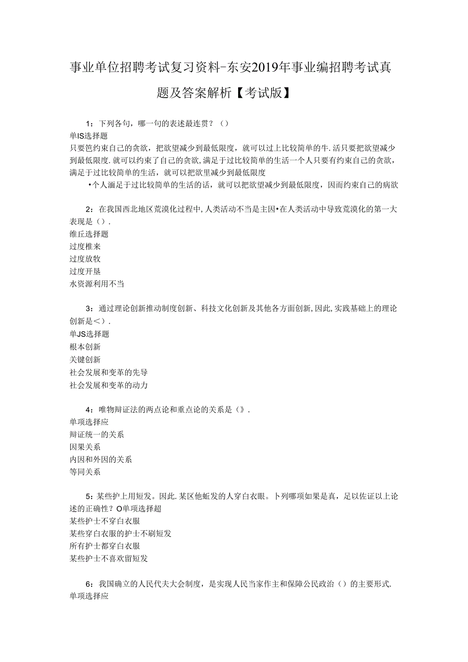 事业单位招聘考试复习资料-东安2019年事业编招聘考试真题及答案解析【考试版】_2.docx_第1页