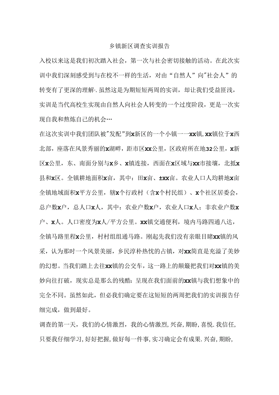 乡镇新区调查实训报告.docx_第1页