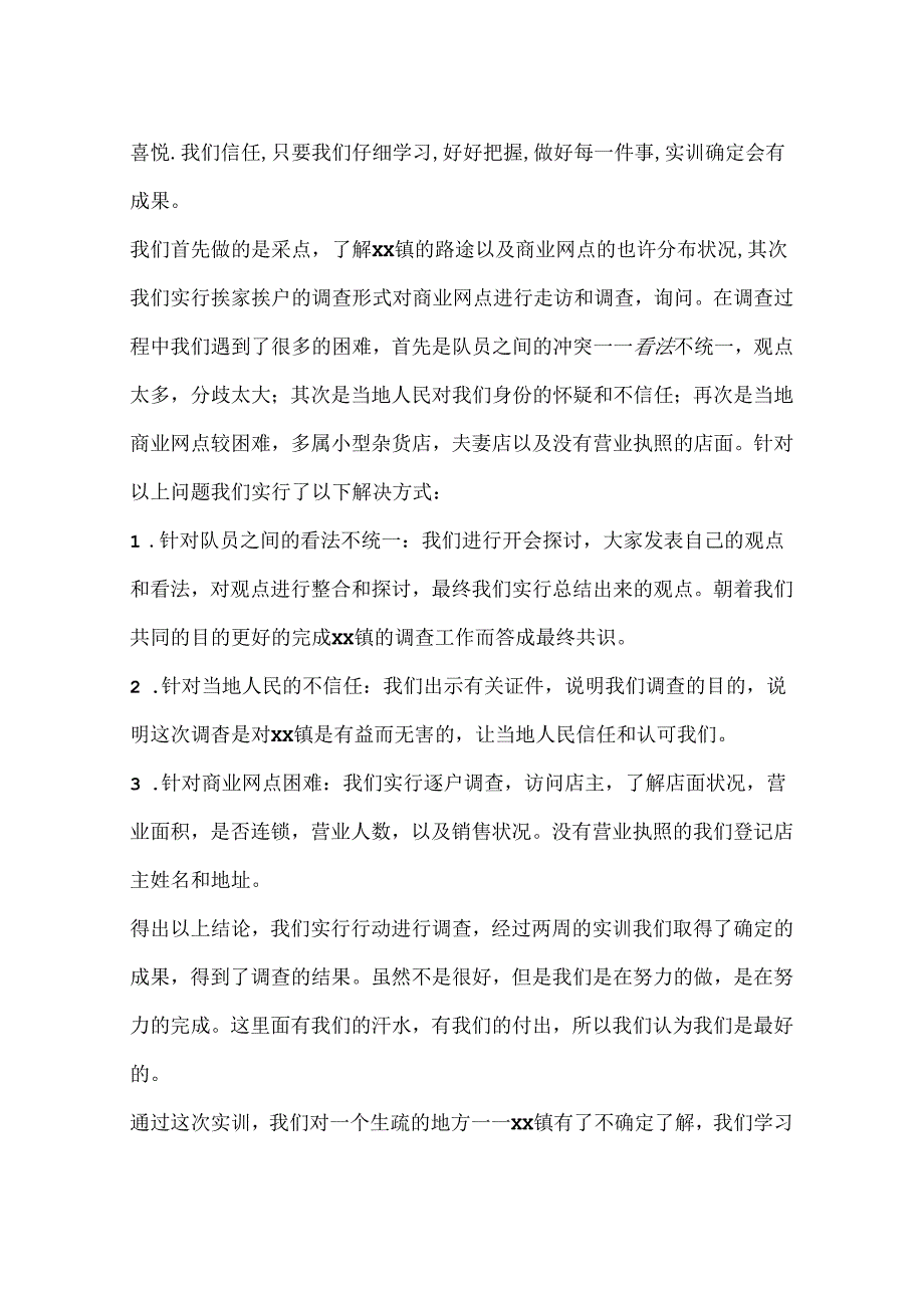 乡镇新区调查实训报告.docx_第2页