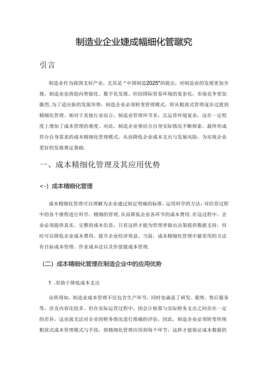 制造业企业财务成本精细化管理探究.docx_第1页