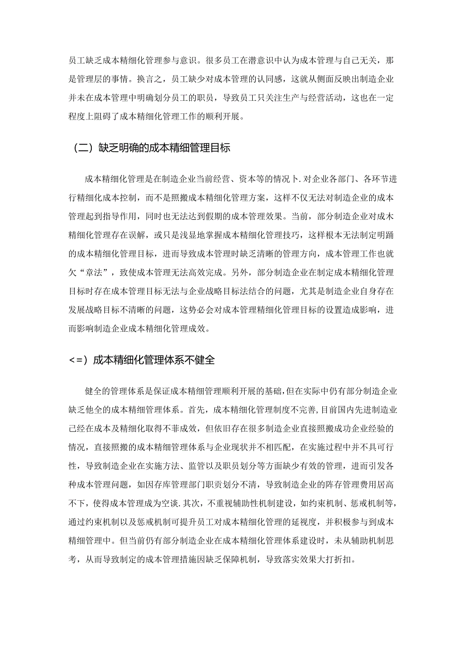 制造业企业财务成本精细化管理探究.docx_第3页