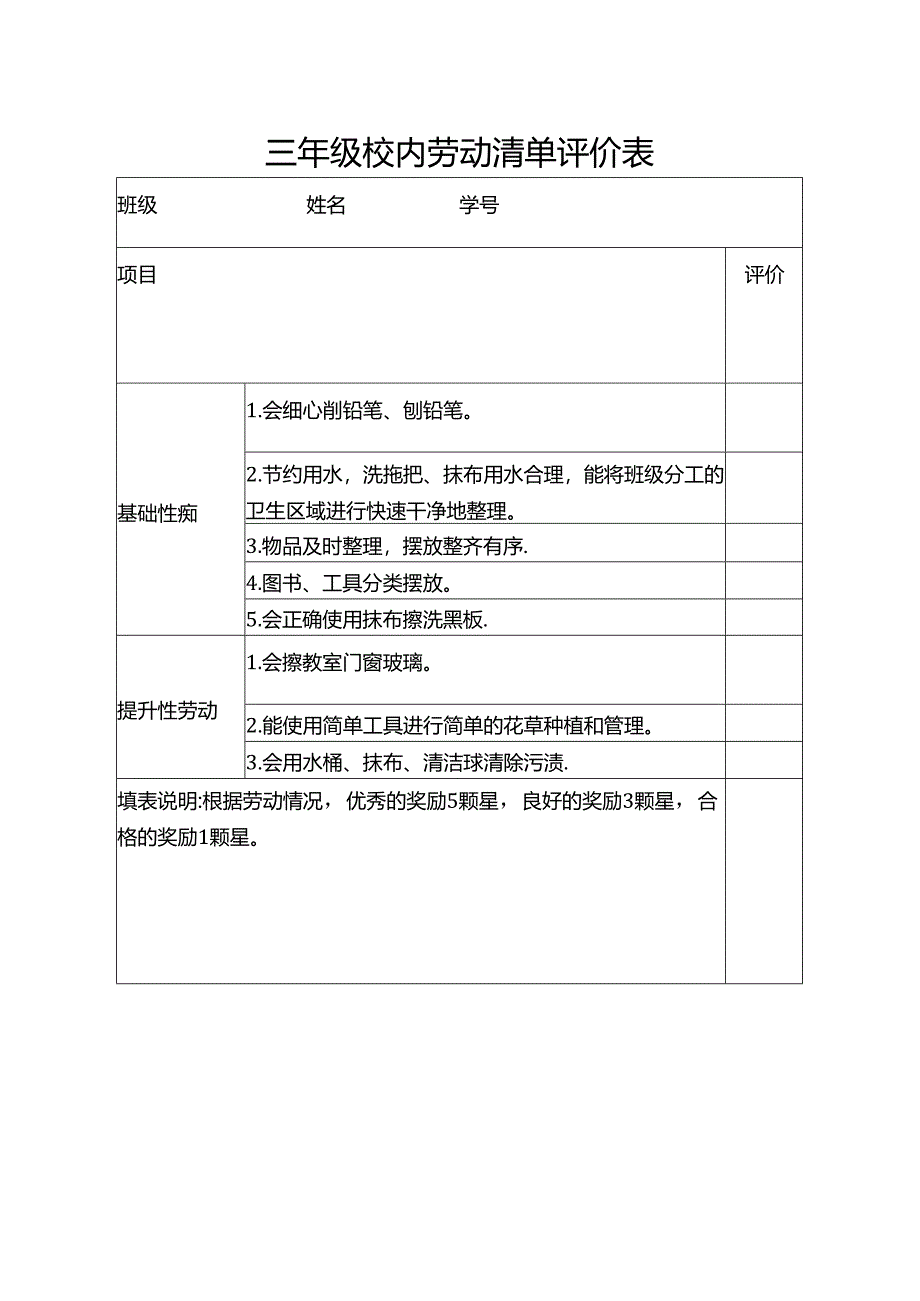 三年级校内劳动清单评价表.docx_第1页