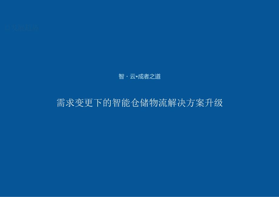 唯智信息智能仓储需求变更下的智能仓储物流解决方案升级13页.docx_第1页