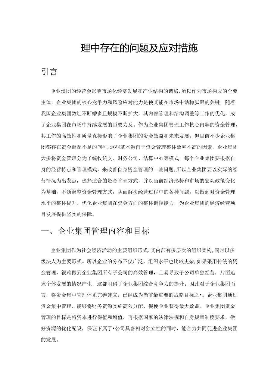 企业集团资金管理中存在的问题及应对措施.docx_第1页