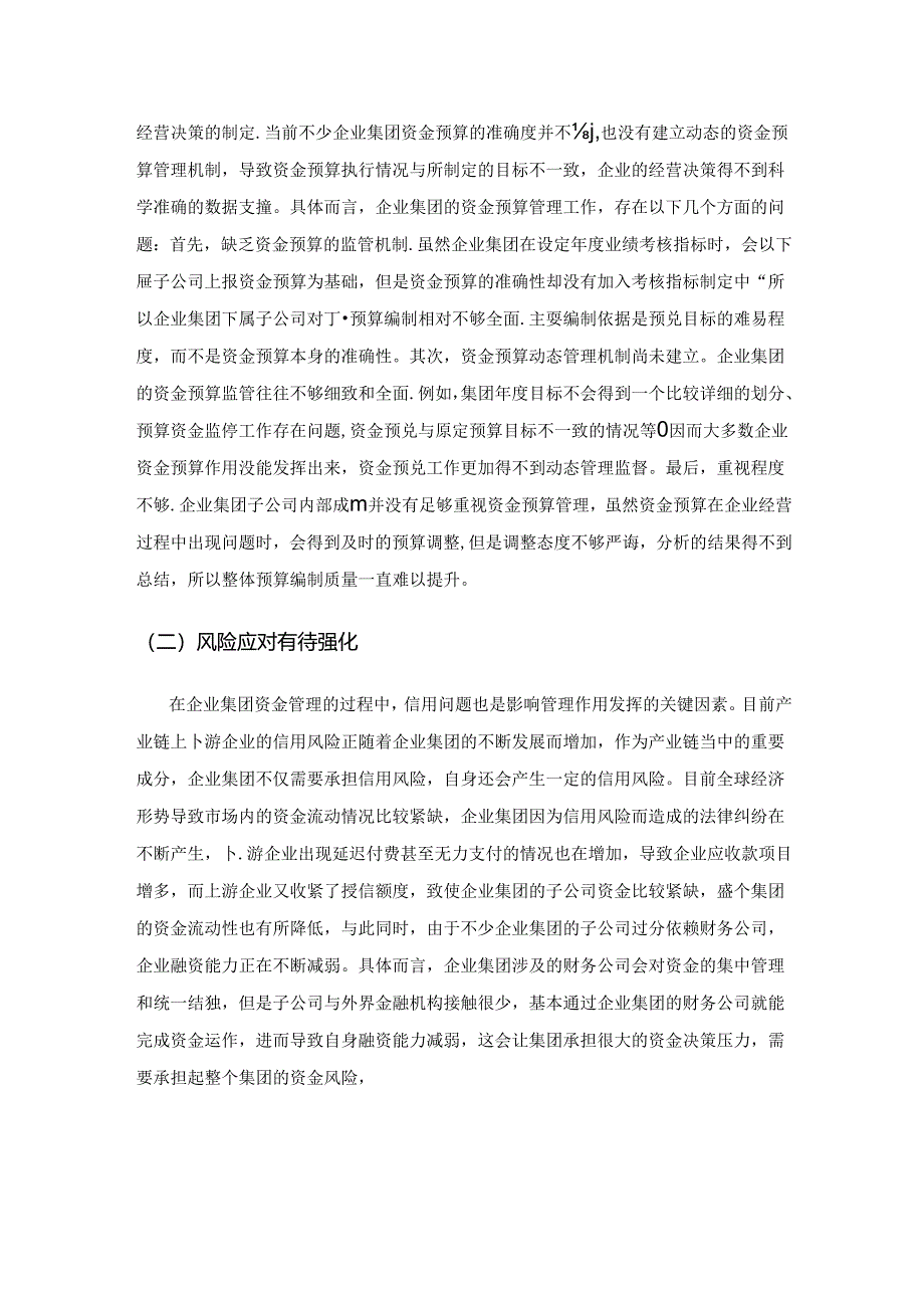 企业集团资金管理中存在的问题及应对措施.docx_第3页