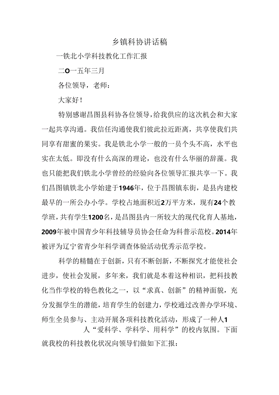 乡镇科协讲话稿.docx_第1页