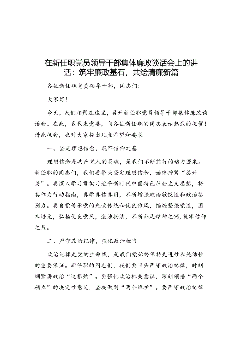 在新任职党员领导干部集体廉政谈话会上的讲话：筑牢廉政基石共绘清廉新篇.docx_第1页