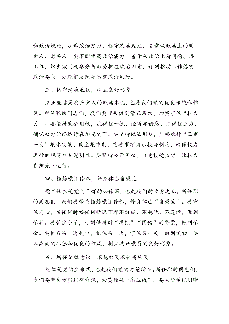 在新任职党员领导干部集体廉政谈话会上的讲话：筑牢廉政基石共绘清廉新篇.docx_第2页