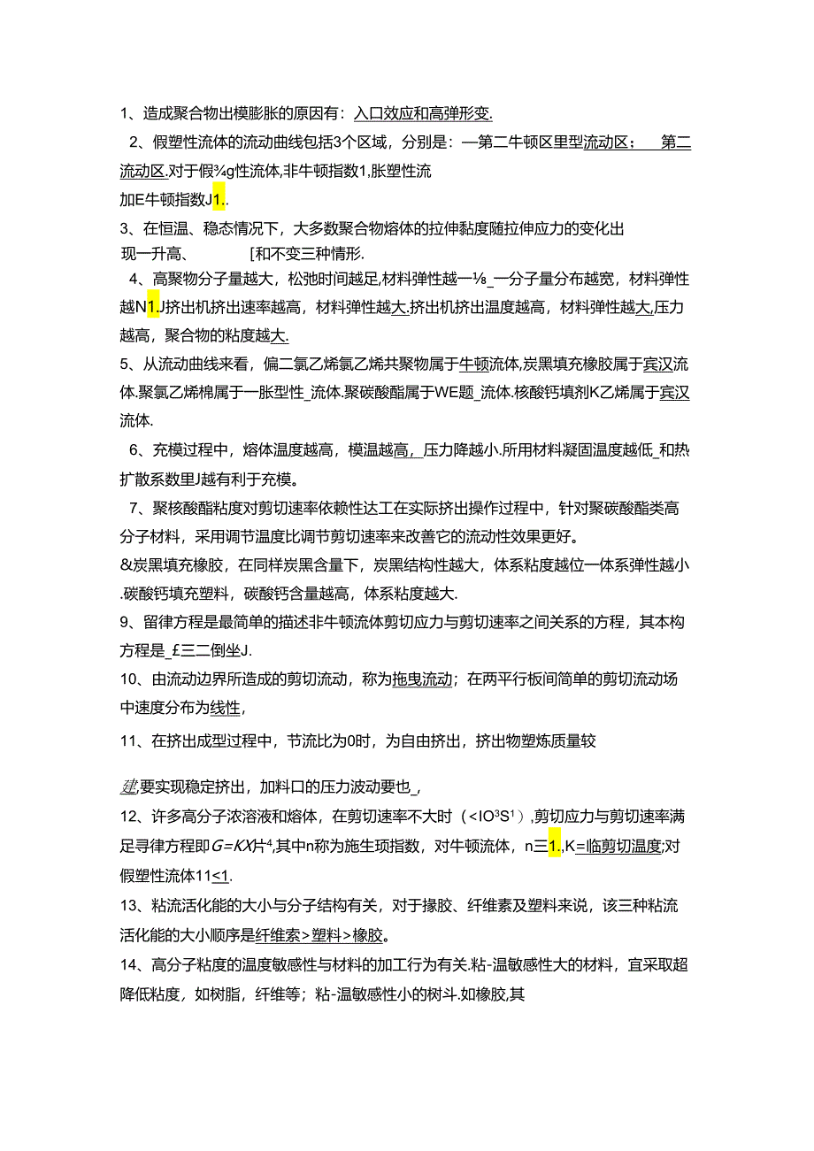 《流变学》期末复习试题.docx_第1页