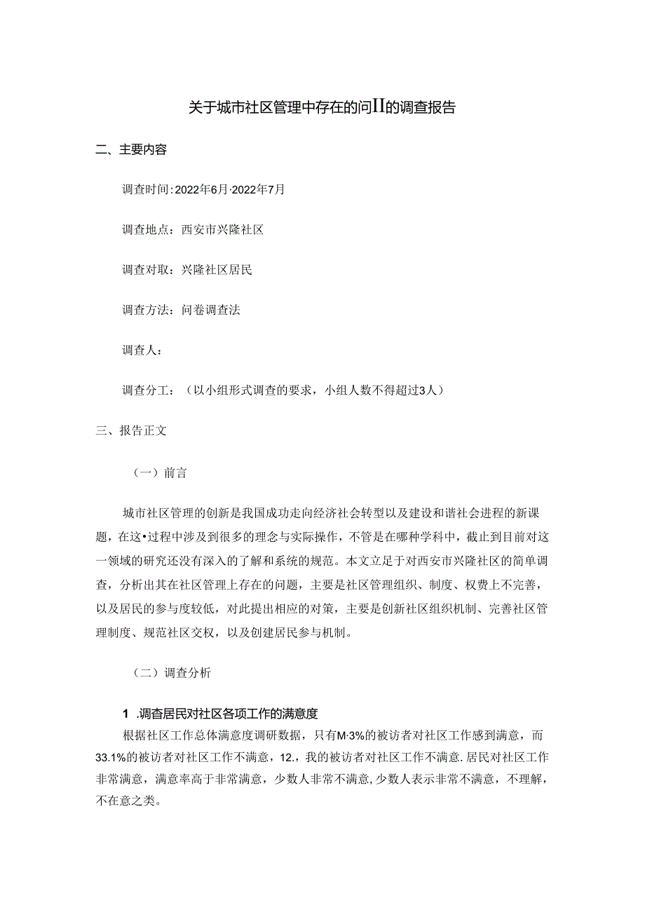 【《关于城市社区管理中存在的问题的调查报告》5600字】.docx_第1页