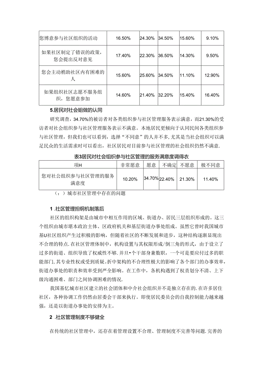 【《关于城市社区管理中存在的问题的调查报告》5600字】.docx_第3页