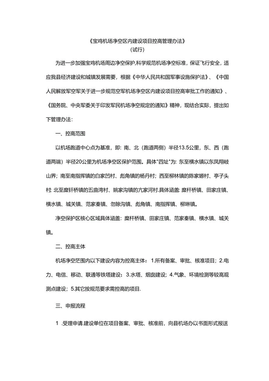 《宝鸡机场净空区内建设项目控高管理办法》（试行）.docx_第1页