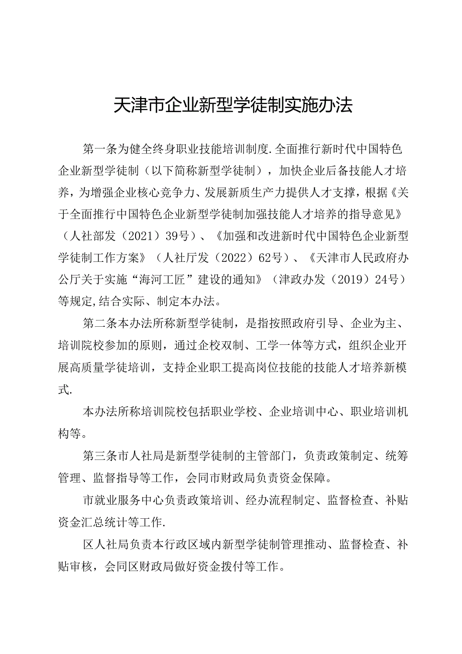 天津市企业新型学徒制实施办法-全文、附表及解读.docx_第1页