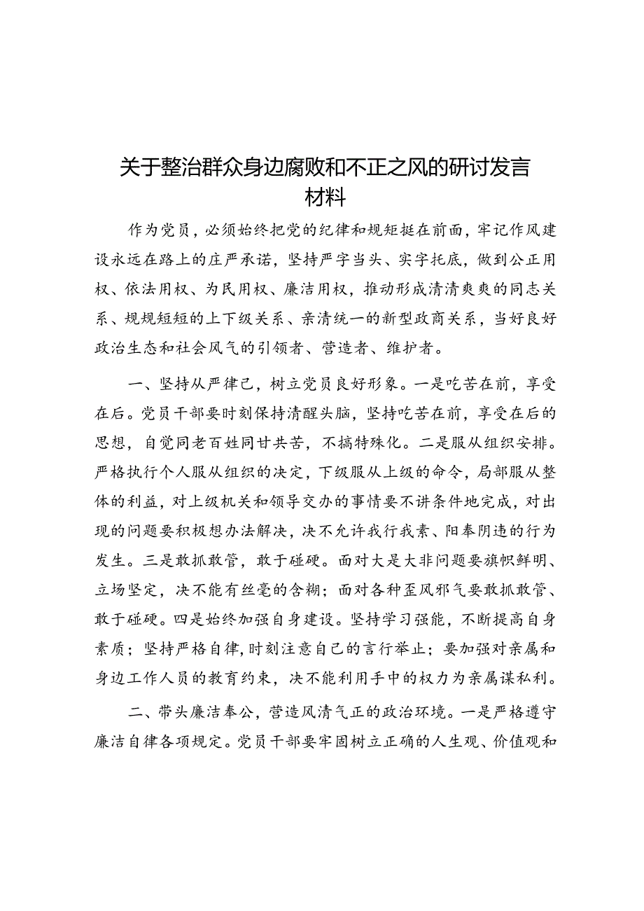 关于整治群众身边腐败和不正之风的研讨发言材料.docx_第1页