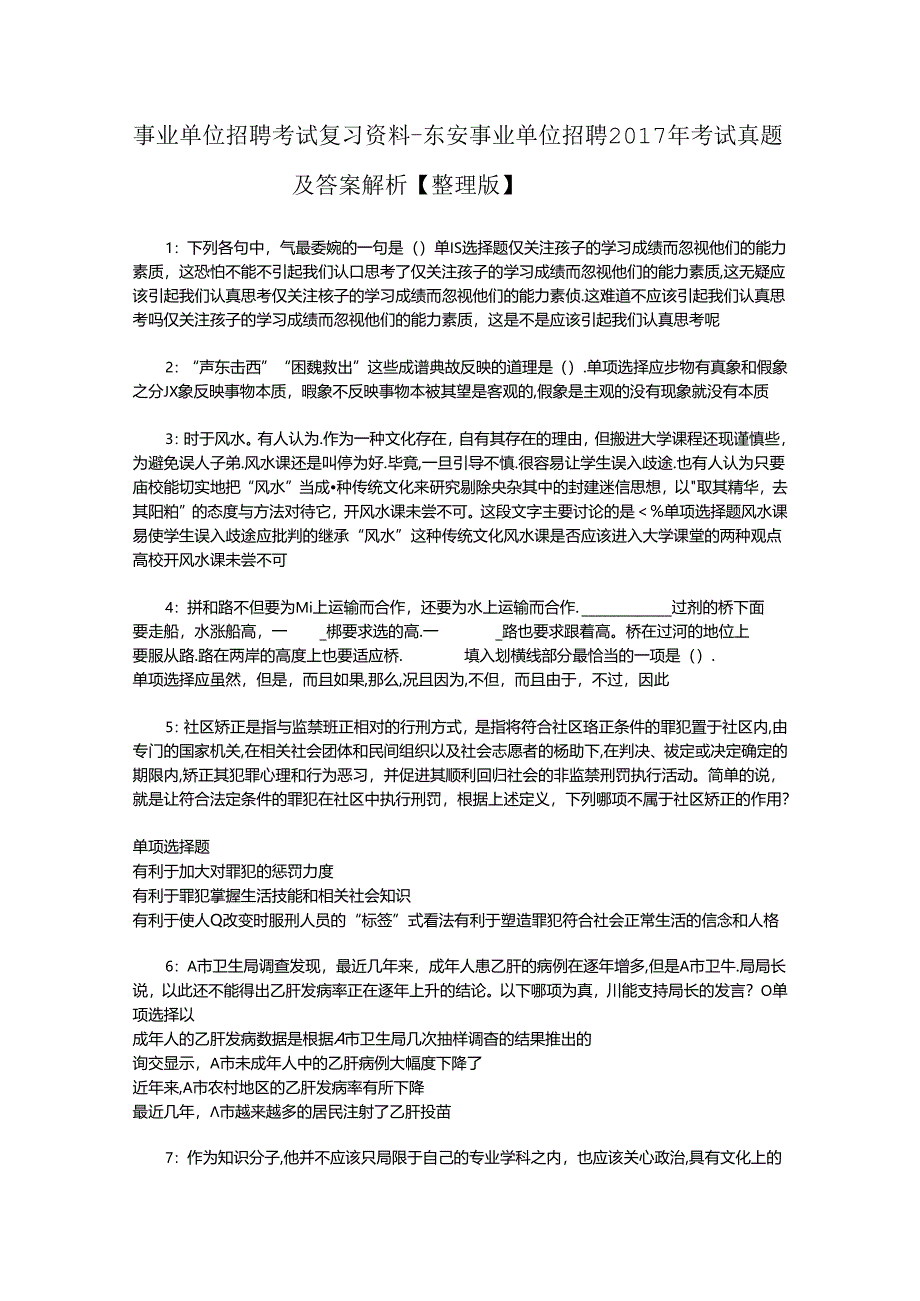 事业单位招聘考试复习资料-东安事业单位招聘2017年考试真题及答案解析【整理版】_1.docx_第1页