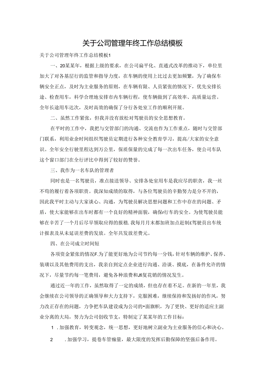 关于公司管理年终工作总结模板.docx_第1页