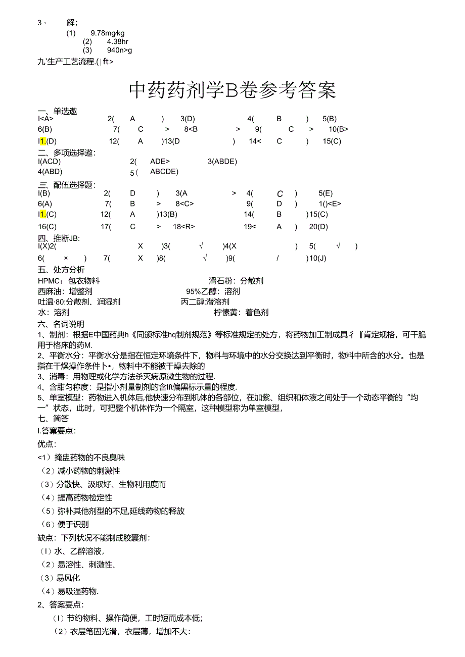 中药药剂学A、B卷及参考答案.docx_第3页