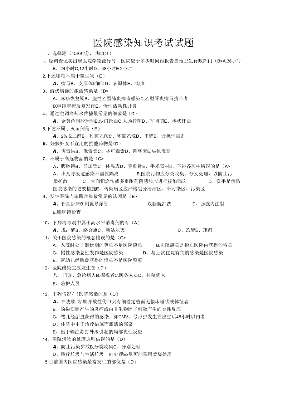 医院感染知识考试试题.docx_第1页