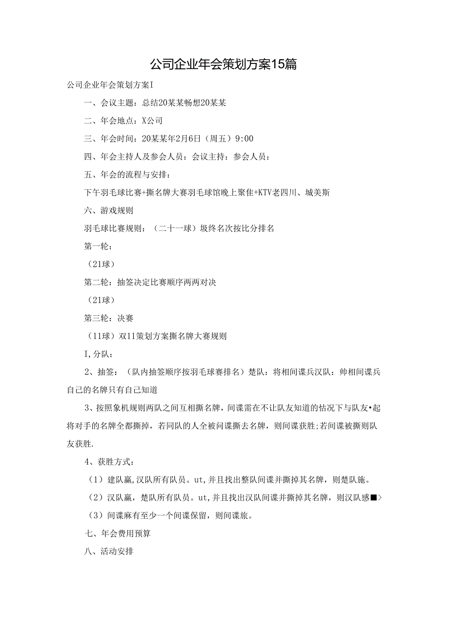 公司企业年会策划方案15篇.docx_第1页