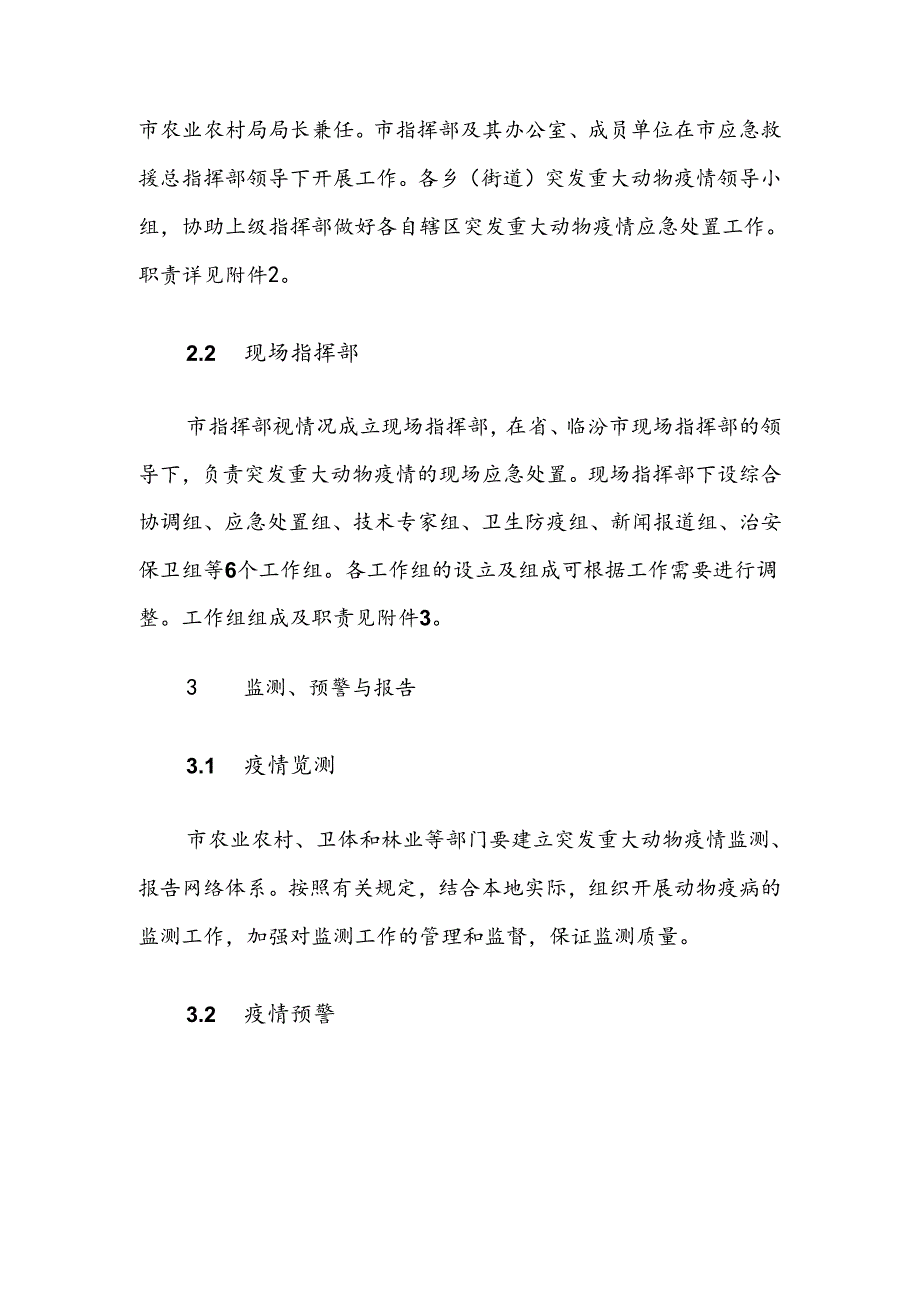 侯马市突发重大动物疫情应急预案.docx_第3页