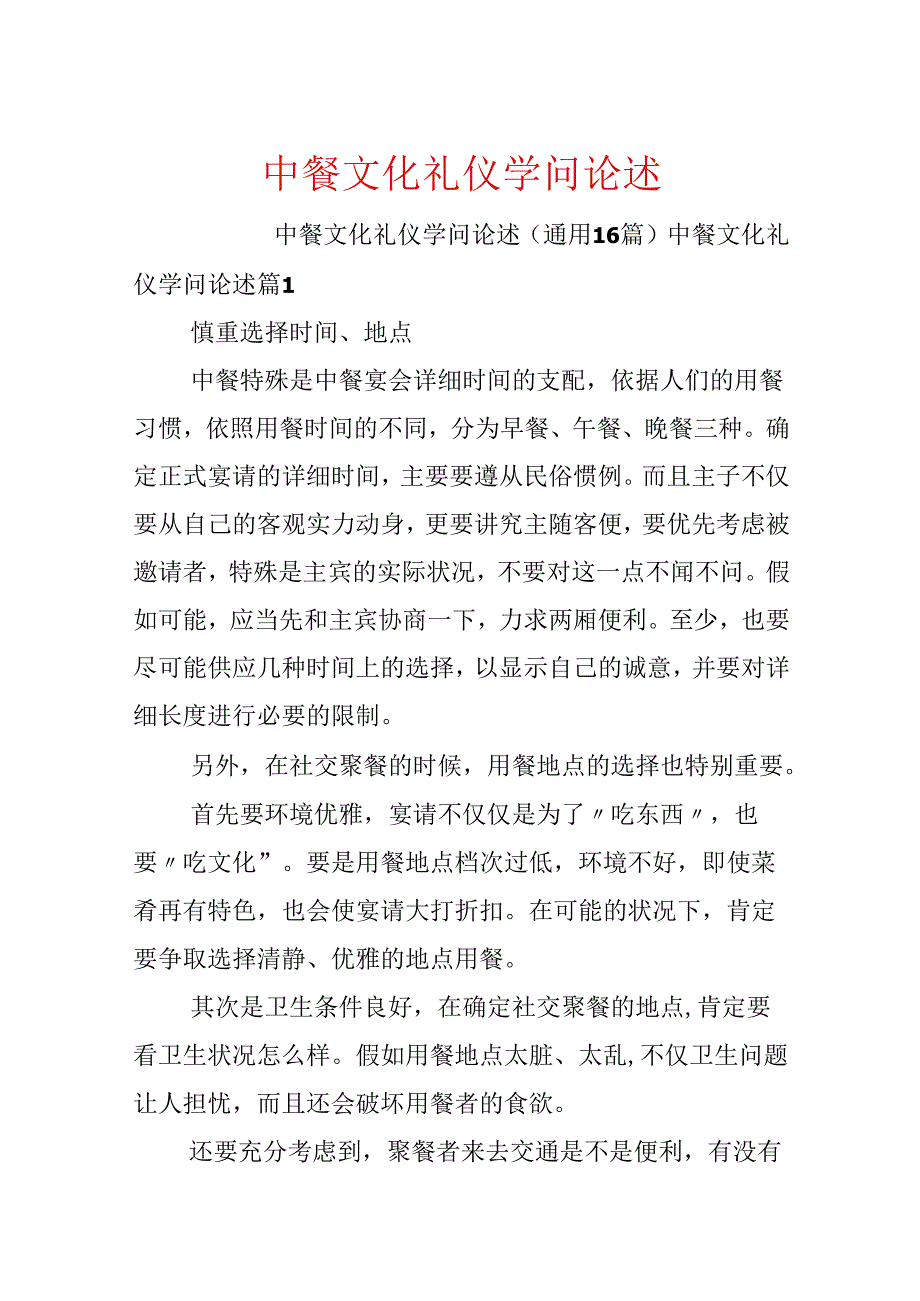 中餐文化礼仪知识论述.docx_第1页