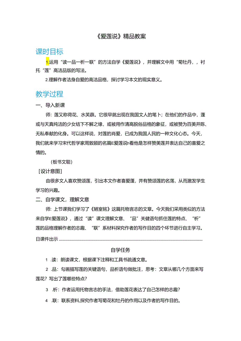 《爱莲说》精品教案.docx_第1页