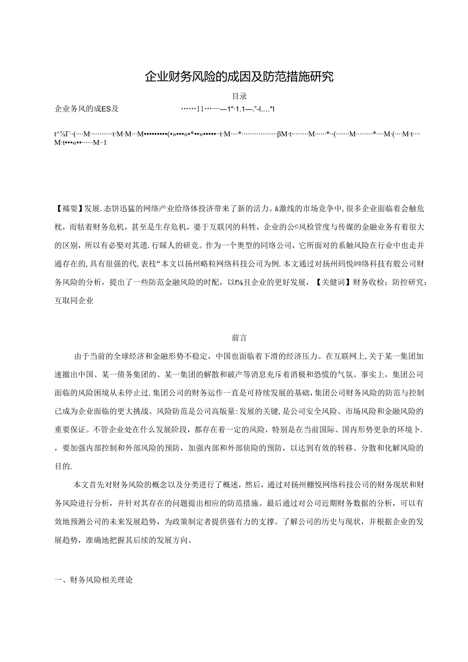 【《企业财务风险的成因及防范措施研究》6600字（论文）】.docx_第1页