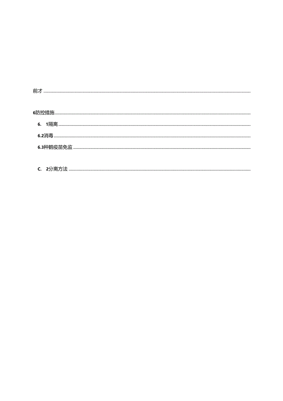 《鹅星状病毒病诊断与防控技术规范》地方标准草案.docx_第3页