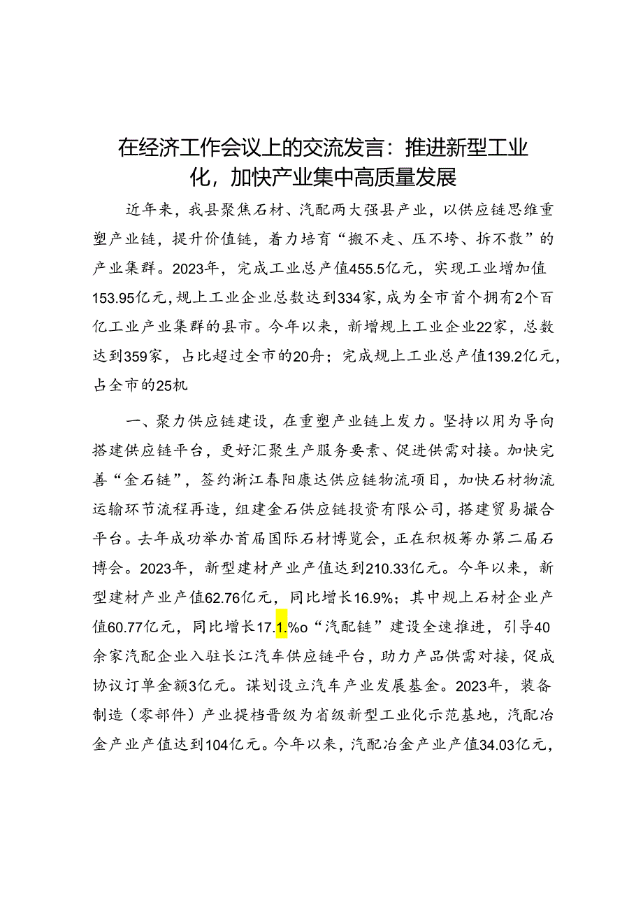 在经济工作会议上的交流发言：推进新型工业化加快产业集中高质量发展.docx_第1页