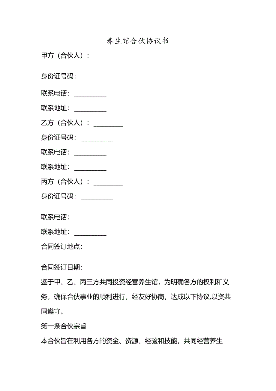 养生馆合伙协议书.docx_第1页