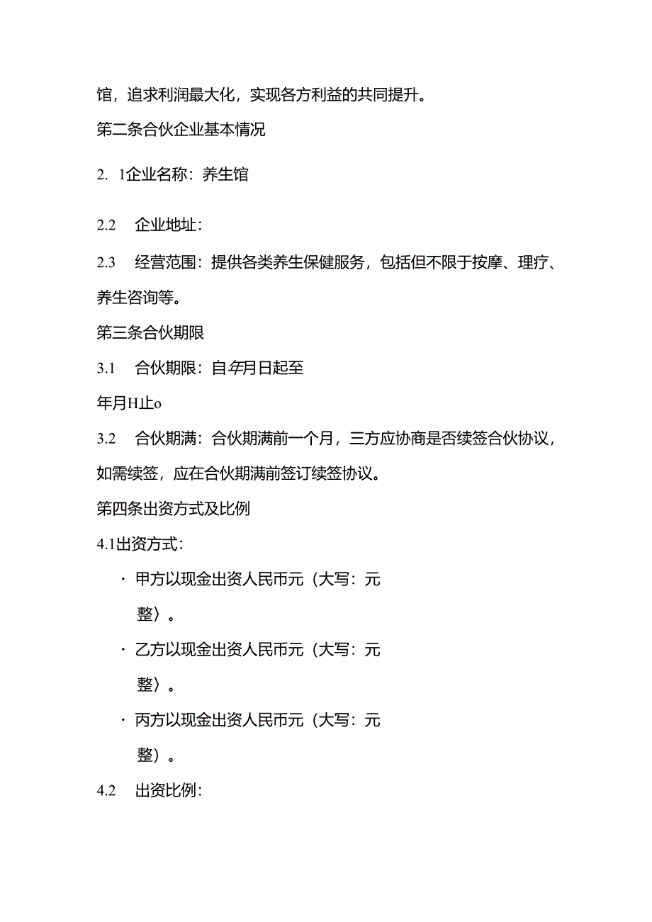 养生馆合伙协议书.docx_第2页