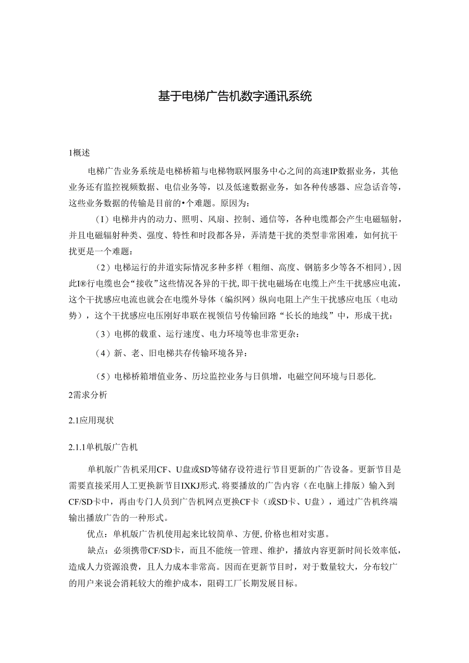 基于电梯广告屏数字通信系统方案.docx_第1页