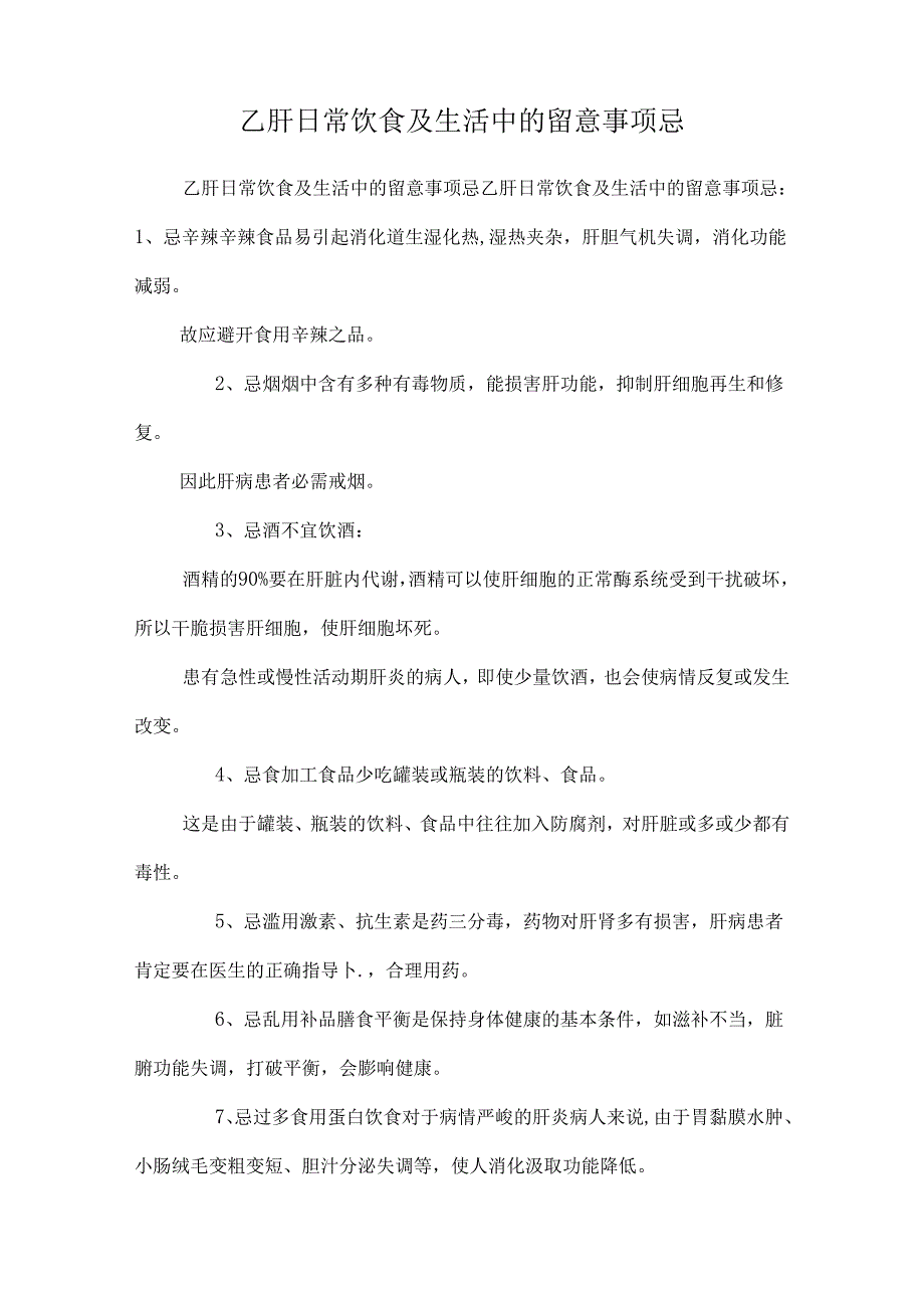 乙肝日常饮食及生活中的注意事项忌.docx_第1页